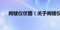 闕樓儀仗圖(關于闕樓儀仗圖的介紹)