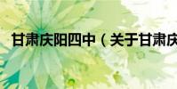 甘肅慶陽四中(關于甘肅慶陽四中的介紹)