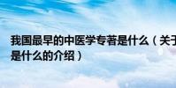 我國最早的中醫學專著是什么(關于我國最早的中醫學專著是什么的介紹)