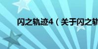 閃之軌跡4(關于閃之軌跡4的介紹)