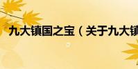 九大鎮國之寶(關于九大鎮國之寶的介紹)