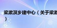梁漱溟鄉建中心(關于梁漱溟鄉建中心的介紹)