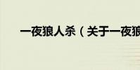 一夜狼人殺(關于一夜狼人殺的介紹)