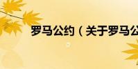 羅馬公約(關于羅馬公約的介紹)