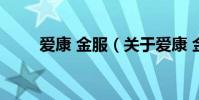 愛康 金服(關于愛康 金服的介紹)