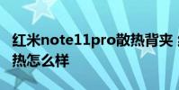 紅米note11pro散熱背夾 紅米note11Pro散熱怎么樣