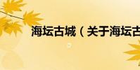 海壇古城(關于海壇古城的介紹)