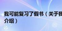 我可能復習了假書(關于我可能復習了假書的介紹)