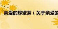親愛的蜂蜜茶(關于親愛的蜂蜜茶的介紹)