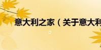 意大利之家(關于意大利之家的介紹)