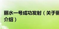 麗水一號成功發射(關于麗水一號成功發射的介紹)