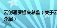 云創通羅祖慶總監(關于云創通羅祖慶總監的介紹)