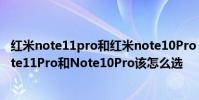 紅米note11pro和紅米note10Pro 紅米Note11TPro、Note11Pro和Note10Pro該怎么選