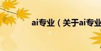 ai專業(關于ai專業的介紹)