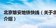 北京雄安地鐵快線(關于北京雄安地鐵快線的介紹)