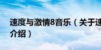 速度與激情8音樂(關于速度與激情8音樂的介紹)