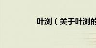 葉瀏(關于葉瀏的介紹)