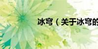 冰穹(關于冰穹的介紹)