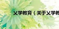 乂學教育(關于乂學教育的介紹)