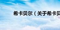 希卡貝爾(關于希卡貝爾的介紹)