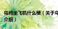 烏鴉坐飛機什么梗(關于烏鴉坐飛機什么梗的介紹)