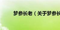 夢參長老(關于夢參長老的介紹)