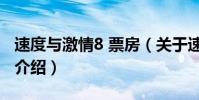 速度與激情8 票房(關于速度與激情8 票房的介紹)