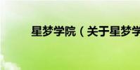 星夢學院(關于星夢學院的介紹)
