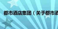 都市酒店集團(關于都市酒店集團的介紹)