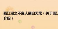 畫江湖之不良人黑白無常(關于畫江湖之不良人黑白無常的介紹)