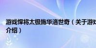 游戲悍將太極施華洛世奇(關于游戲悍將太極施華洛世奇的介紹)