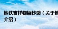 地鐵吉祥物疑抄襲(關于地鐵吉祥物疑抄襲的介紹)