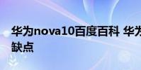 華為nova10百度百科 華為nova10有什么優缺點