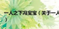 一人之下馮寶寶(關于一人之下馮寶寶的介紹)