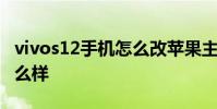 vivos12手機怎么改蘋果主題 vivos12手機怎么樣