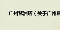 廣州琶洲塔(關于廣州琶洲塔的介紹)