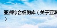 亞洲綜合細胞庫(關于亞洲綜合細胞庫的介紹)