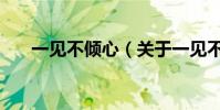 一見不傾心(關于一見不傾心的介紹)