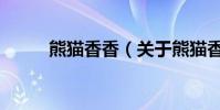 熊貓香香(關于熊貓香香的介紹)