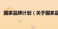 國家品牌計劃(關于國家品牌計劃的介紹)