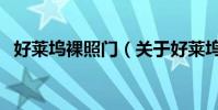 好萊塢裸照門(關于好萊塢裸照門的介紹)