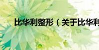 比華利整形(關于比華利整形的介紹)