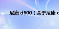 尼康 d600(關于尼康 d600的介紹)