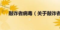 敲詐者病毒(關于敲詐者病毒的介紹)