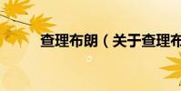 查理布朗(關于查理布朗的介紹)