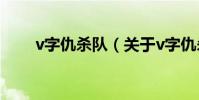 v字仇殺隊(關于v字仇殺隊的介紹)