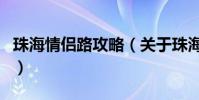珠海情侶路攻略(關于珠海情侶路攻略的介紹)