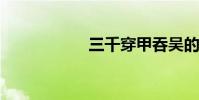 三千穿甲吞吳的故事