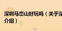 深圳馬巒山好玩嗎(關于深圳馬巒山好玩嗎的介紹)