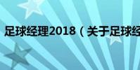 足球經理2018(關于足球經理2018的介紹)